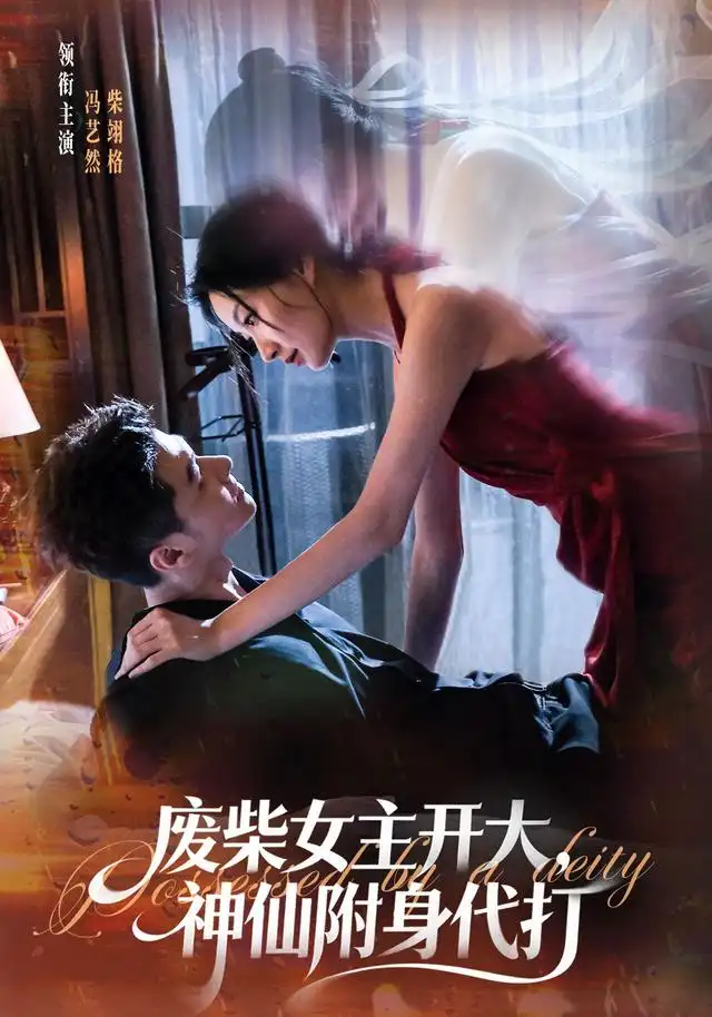 废柴女主开大，神仙附身代打 - 短剧短剧海报图片
