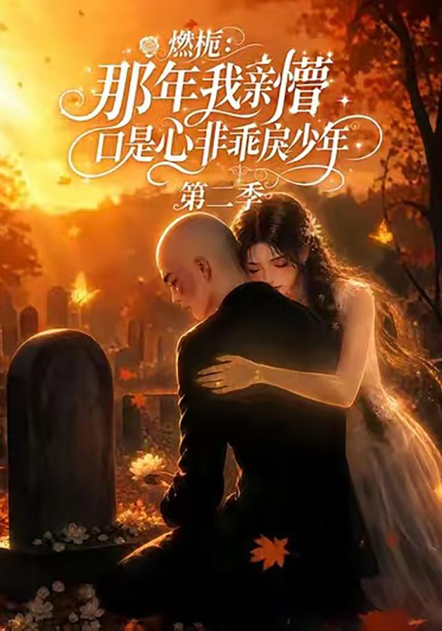 燃栀:那年我亲懵口是心非乖戾少年第二季