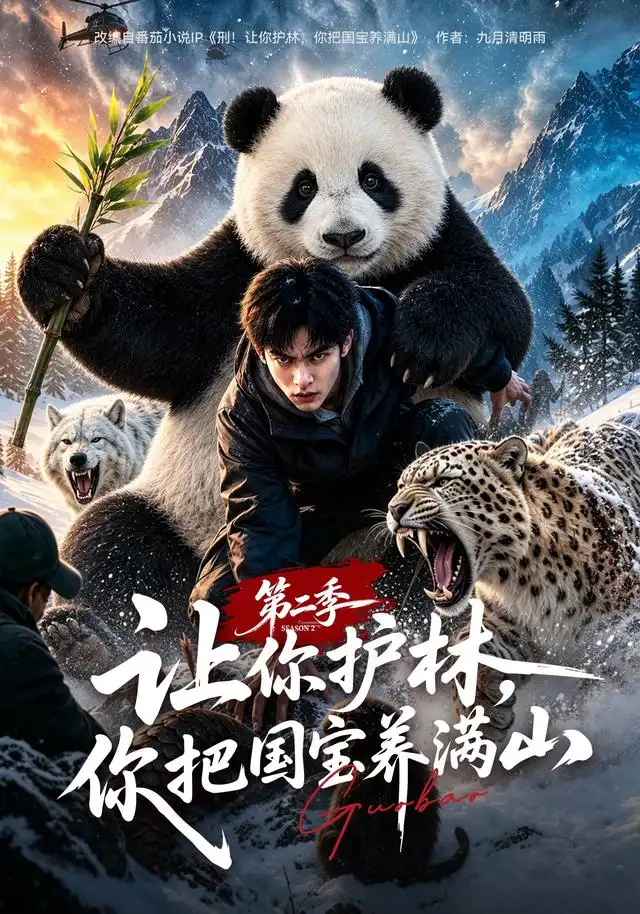 让你护林,你把国宝养满山第二季