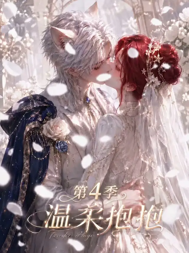 温柔抱抱第4季