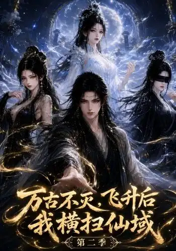 万古不灭,飞升后我横扫仙域(第二季)