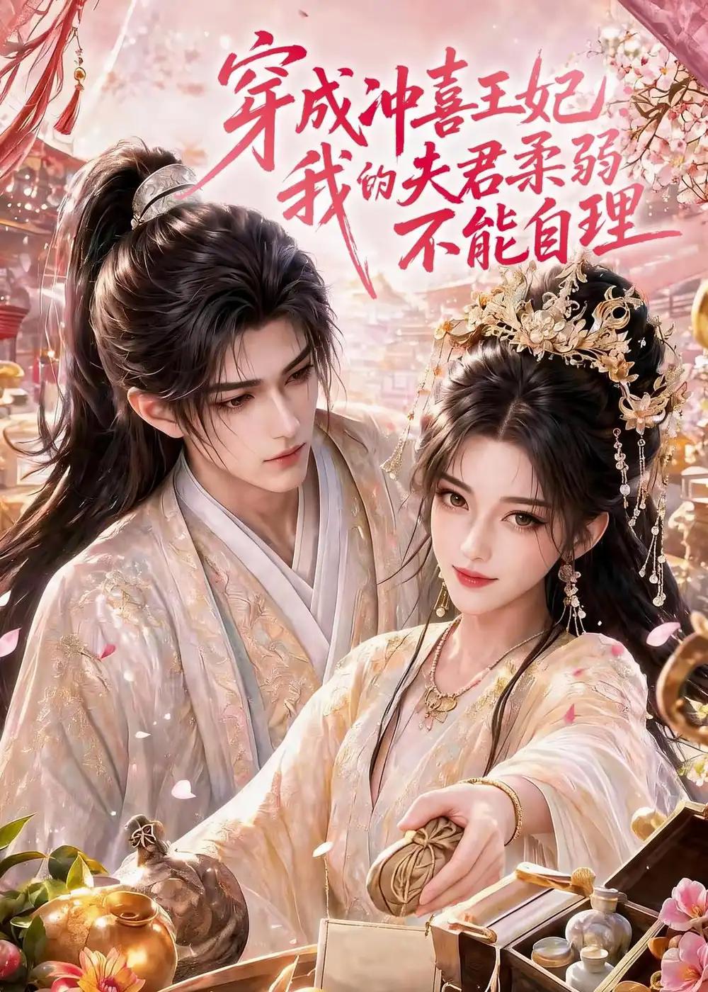 穿成冲喜王妃:我的夫君柔弱不能自理&穿成冲喜王妃我的夫君柔弱不能自理