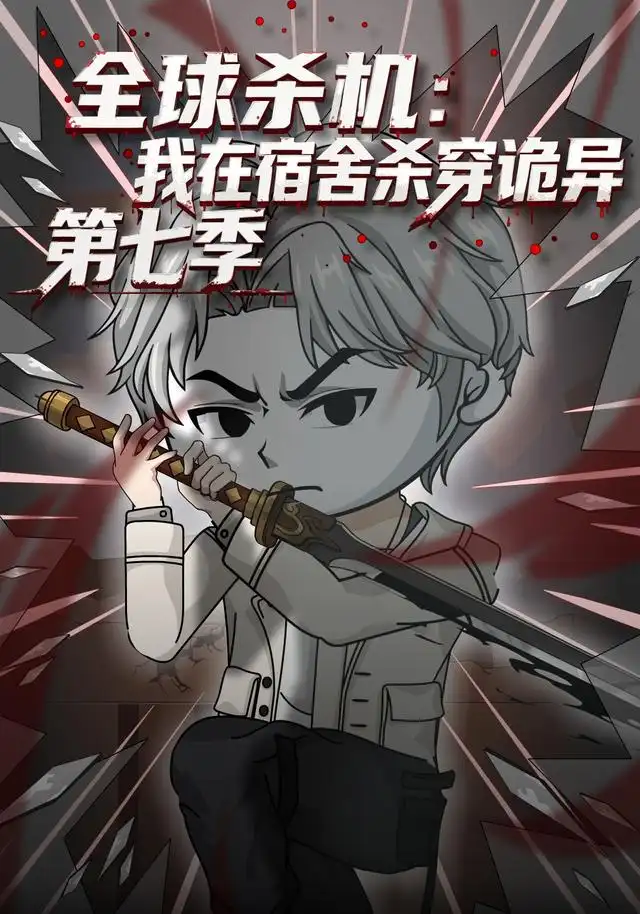 全球杀机:我在宿舍杀穿诡异第七季