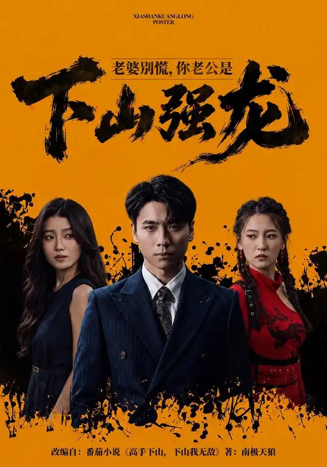 老婆別慌,你老公是下山强龙