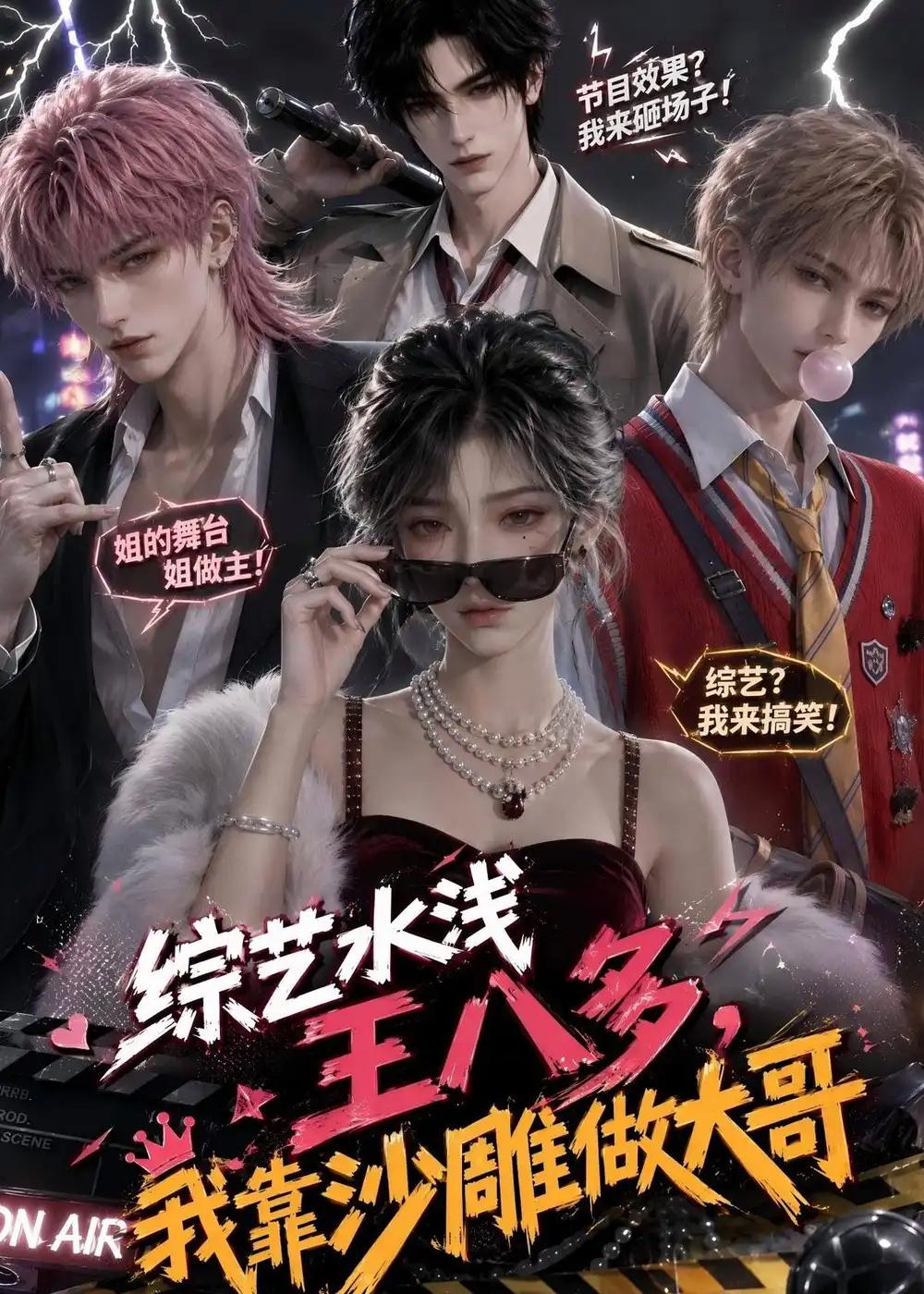 综艺水浅王八多,我靠沙雕做大哥&综艺水浅王八多我靠沙雕做大哥
