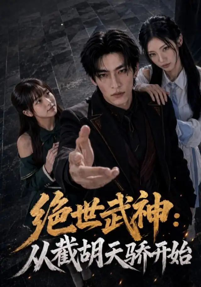 绝世武神:从截胡天骄开始