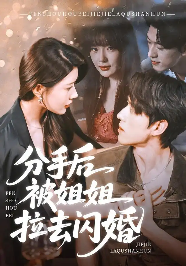 分手后被姐姐拉去闪婚 - 短剧短剧海报图片
