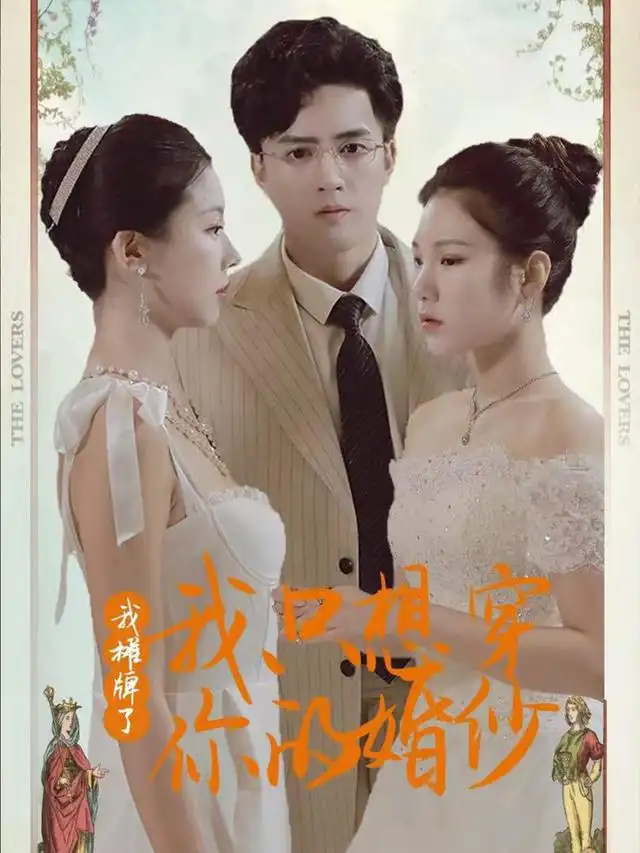 我摊牌了我只想穿你的婚纱