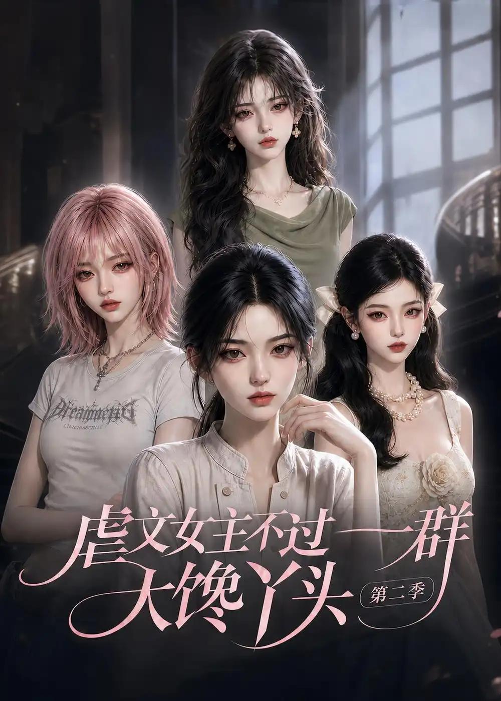 虐文女主不过一群大馋丫头第二季