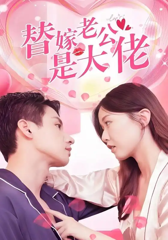 替嫁老公是大佬