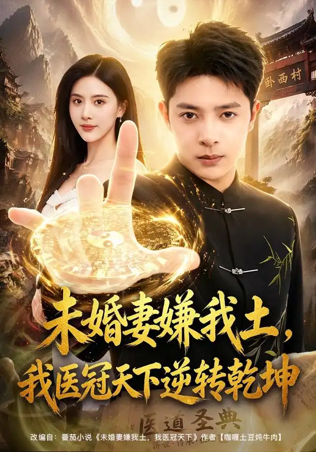 未婚妻嫌我土,我医冠天下逆转乾坤