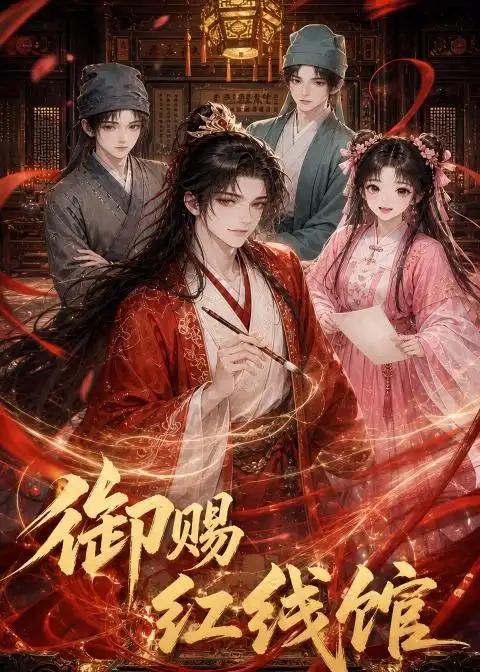 御赐红线馆