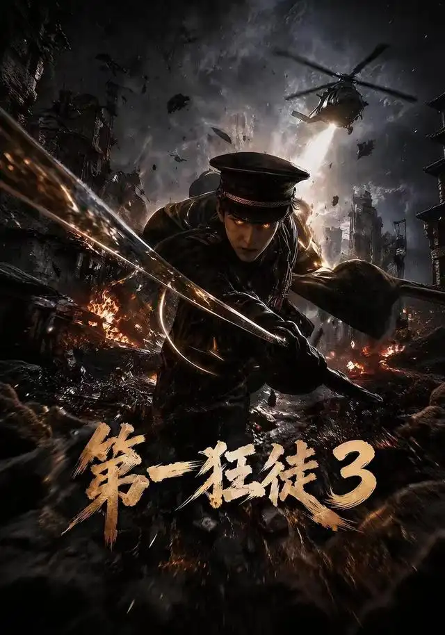 第一狂徒3