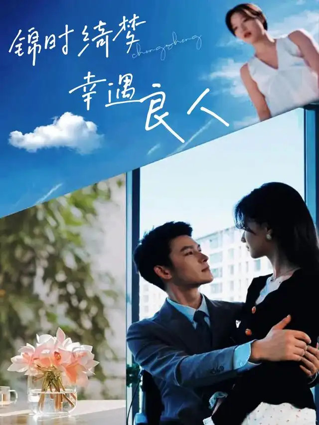 锦时绮梦,幸遇良人
