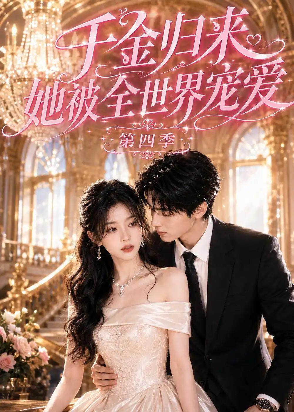 千金归来,她被全世界宠爱第四季&千金归来她被全世界宠爱第四季