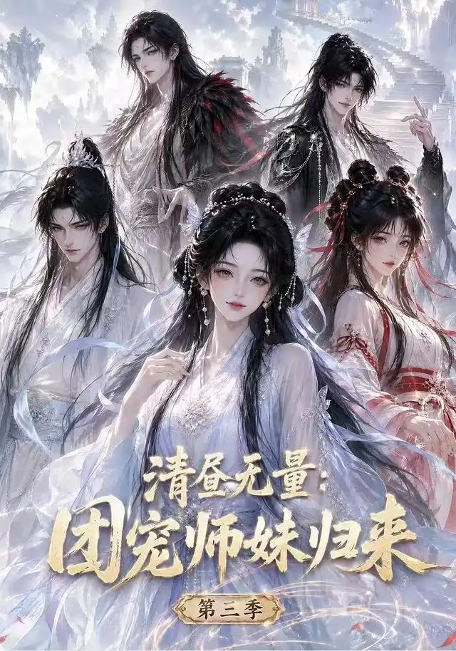 清昼无量：团宠师妹归来第三季