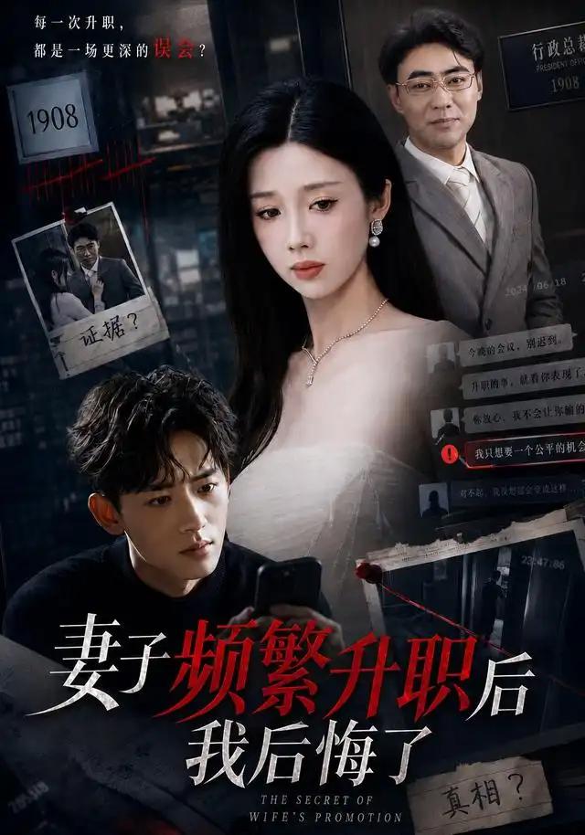 妻子频繁升职后我后悔了