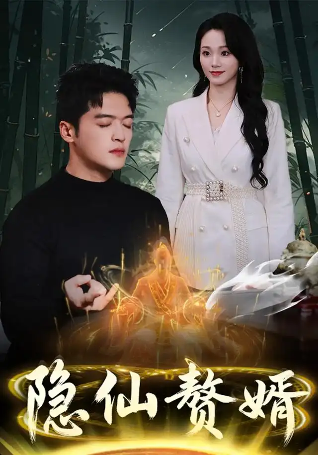隐仙赘婿