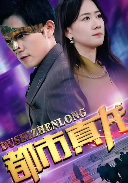 都市真龙 - 短剧短剧海报图片