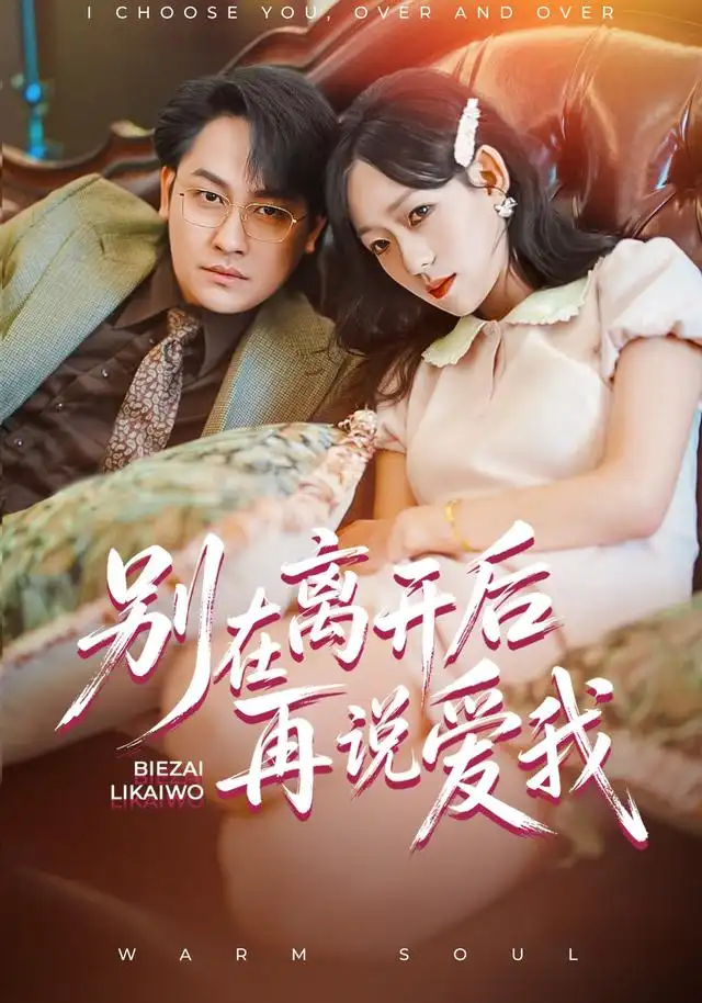 别在离开后再说爱我