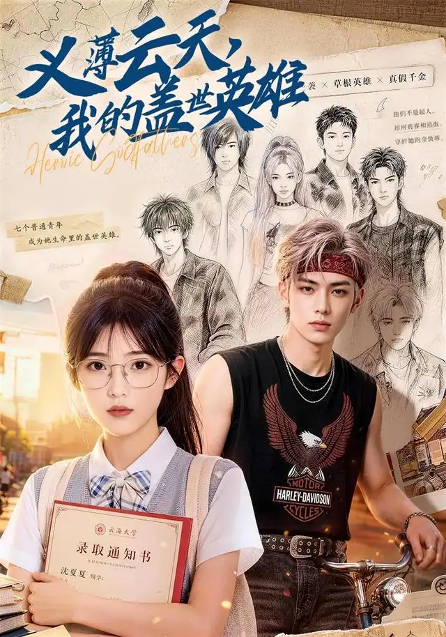 义薄云天,我的盖世英雄