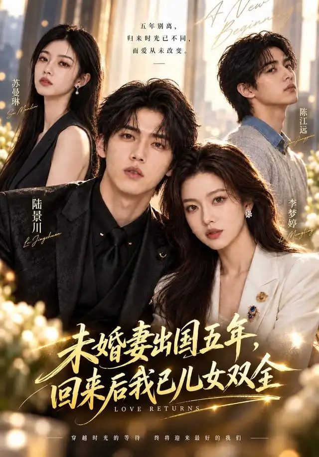 未婚妻出国五年,回来后我已儿女双全