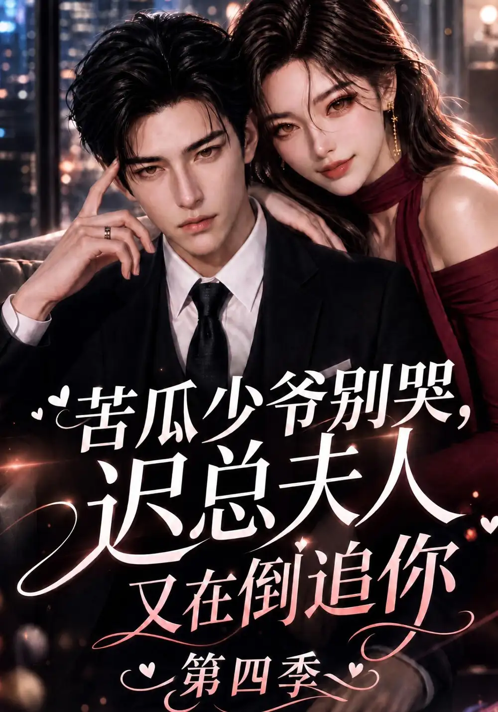 苦瓜少爷别哭，迟总夫人又在倒追你第四季&苦瓜少爷别哭迟总夫人又在倒追你第四季 - 短剧短剧海报图片