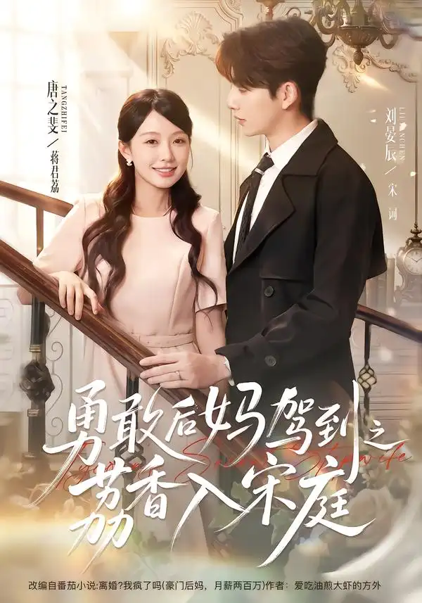 勇敢后妈驾到之荔香入宋庭 - 短剧短剧海报图片