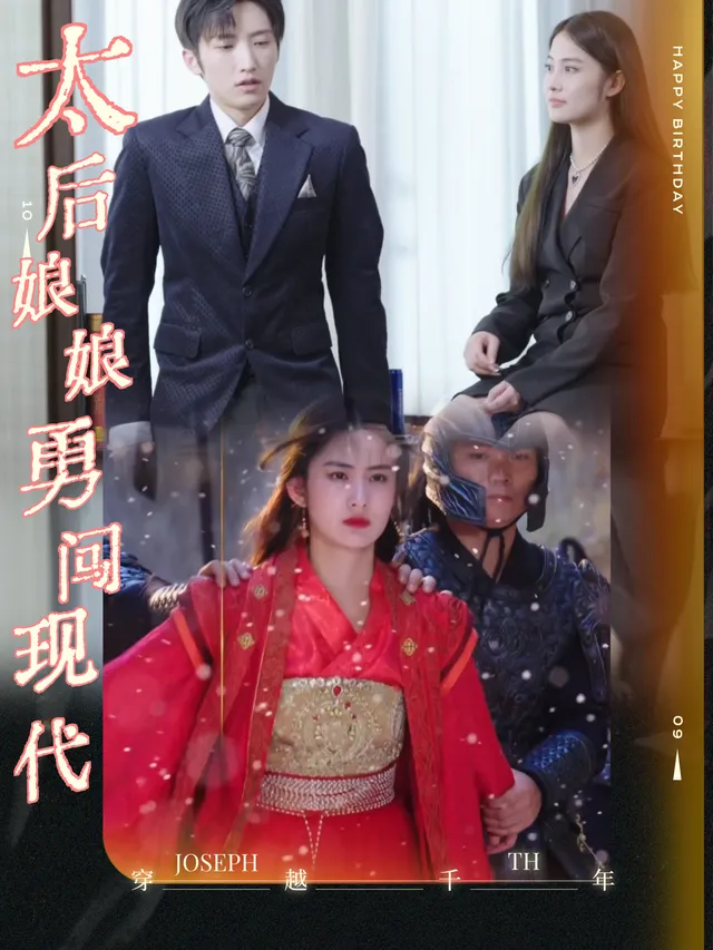 太后娘娘勇闯现代