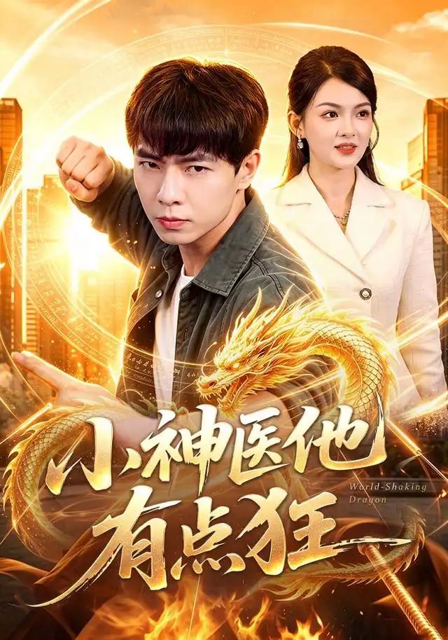 小神医他有点狂 - 短剧短剧海报图片