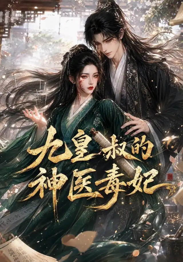 九皇叔的神医毒妃