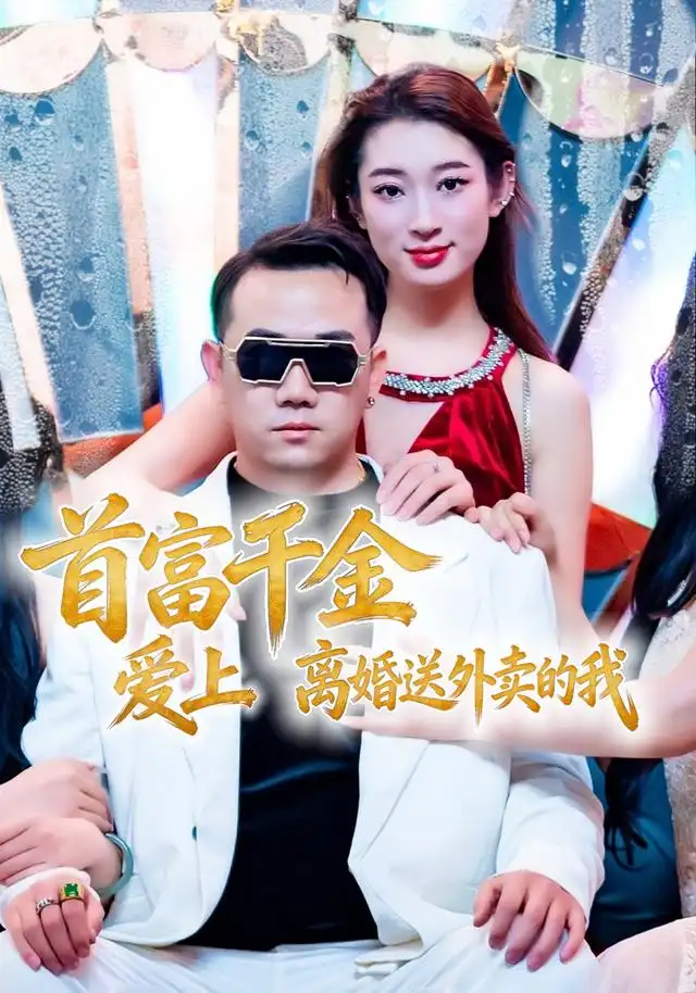 首富千金爱上离婚送外卖的我 - 短剧短剧海报图片