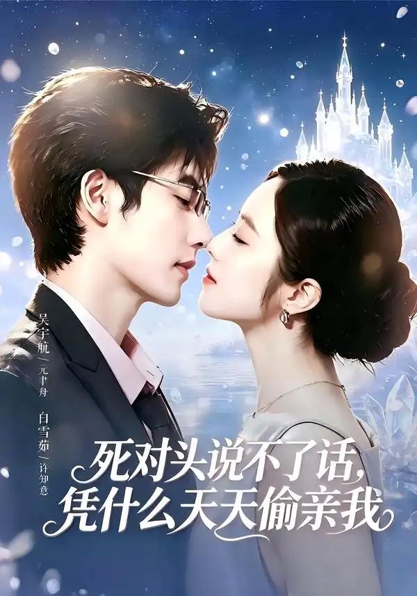 死对头失声后，天天偷亲我 & 死对头说不了话，凭什么天天偷亲我 - 短剧短剧海报图片