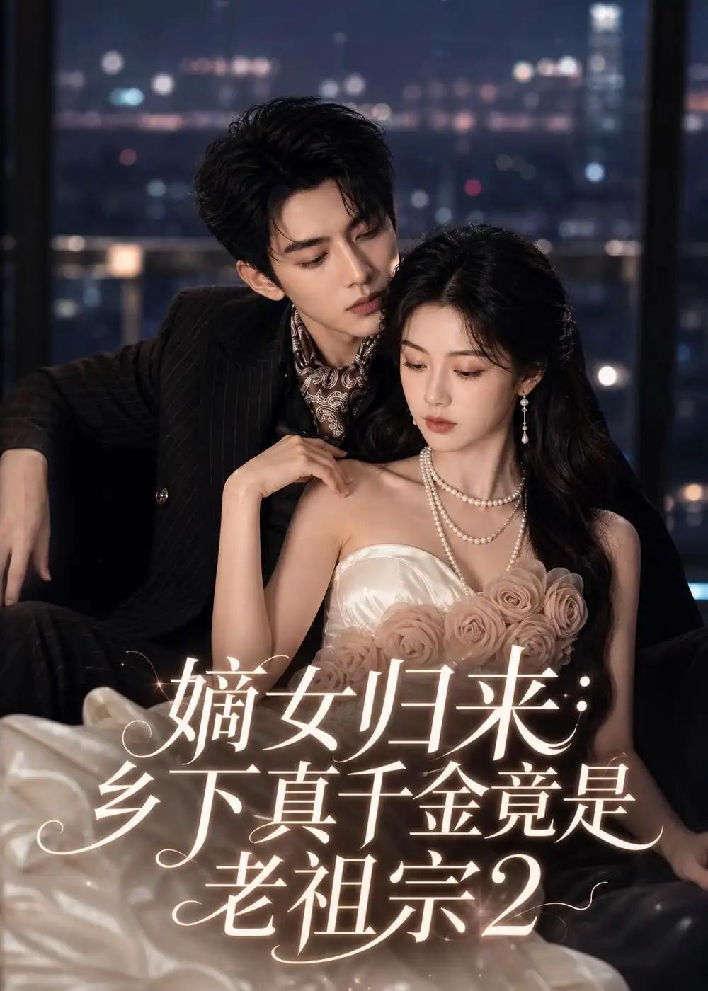 嫡女归来:乡下真千金竟是老祖宗2&嫡女归来乡下真千金竟是老祖宗2