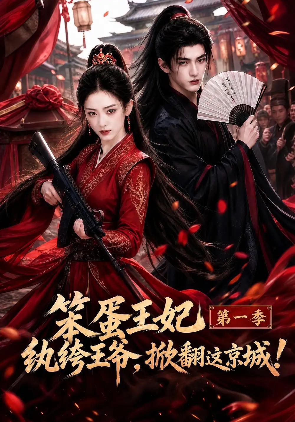 笨蛋王妃纨绔王爷,掀翻这京城第一季&笨蛋王妃纨绔王爷掀翻这京城第一季