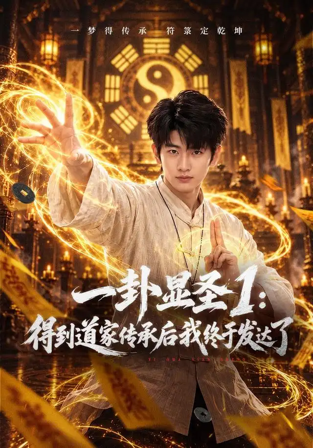 一卦显圣1:得到道家传承后我终于发达了