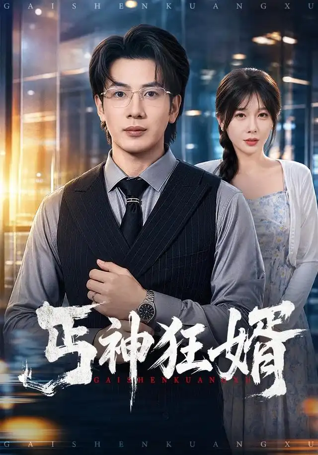 丐神狂婿 - 短剧短剧海报图片