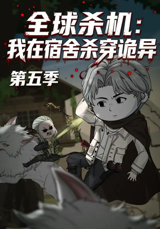 全球杀机_我在宿舍杀穿诡异第五季