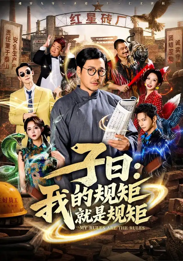 子曰_我的规矩就是规矩