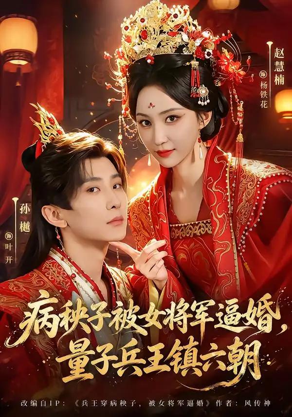 病秧子被女将军逼婚，量子兵王镇六朝&病秧子被女将军逼婚量子兵王镇六朝 - 短剧短剧海报图片