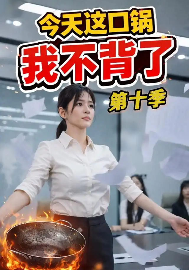 今天这口锅,我不背了第十季