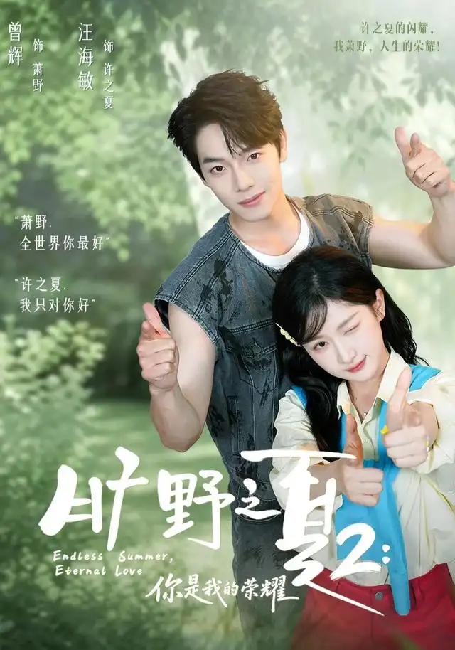 旷野之夏2:你是我的荣耀