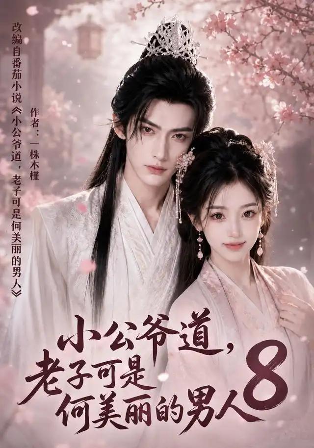 小公爷道，老子可是何美丽的男人8&小公爷道老子可是何美丽的男人8
