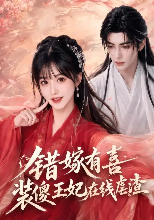 错嫁有喜,装傻王妃在线虐渣&错嫁有喜装傻王妃在线虐渣