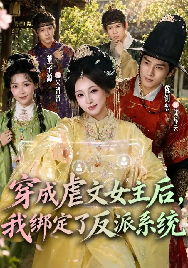 穿成虐文女主后，我绑定了反派系统 - 短剧短剧海报图片