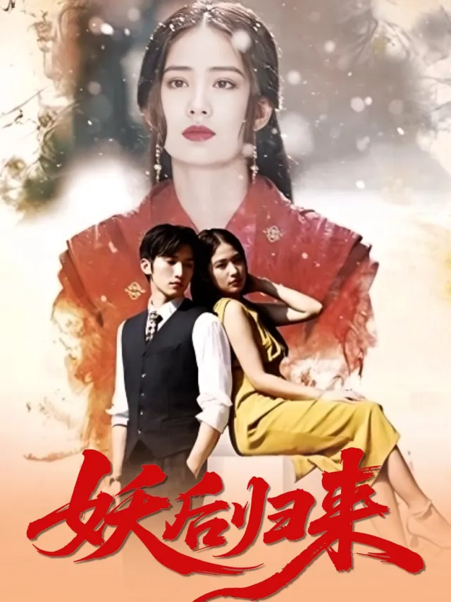妖后归来
