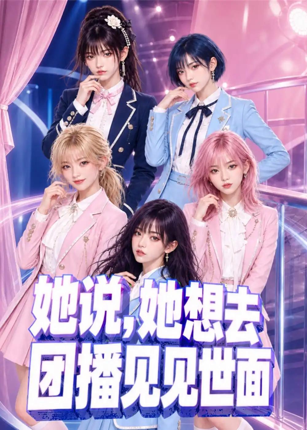 她说,她想去团播见见世面&她说她想去团播见见世面