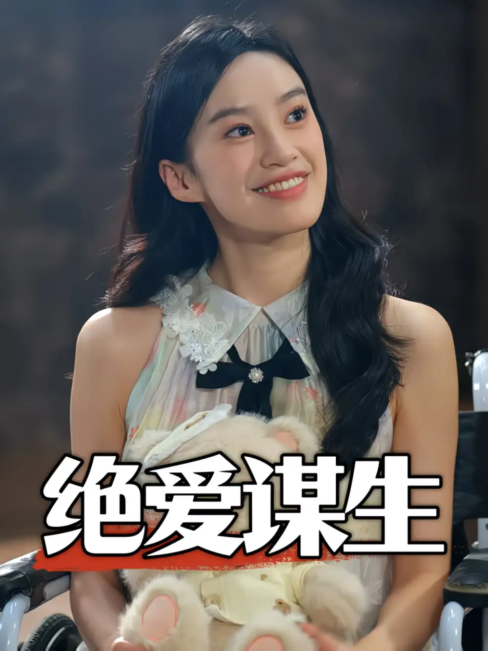绝爱谋生