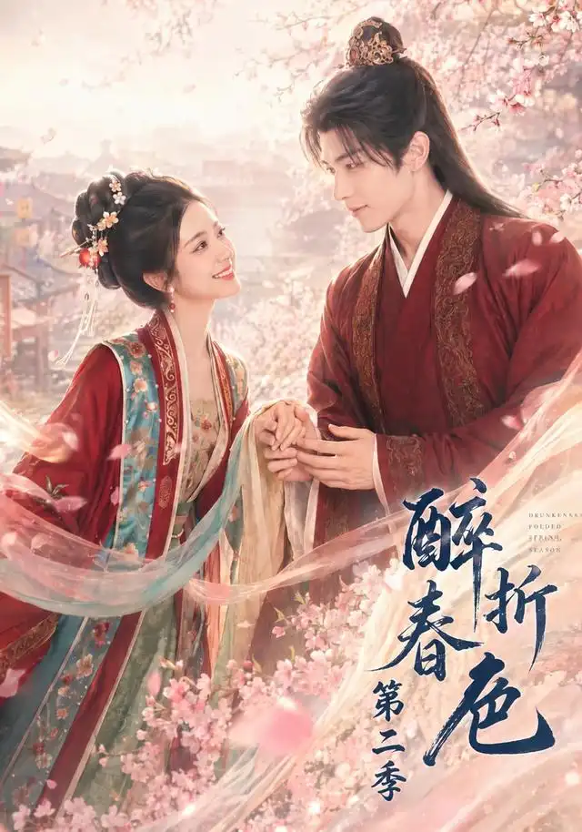 醉折春色第二季 - 短剧短剧海报图片