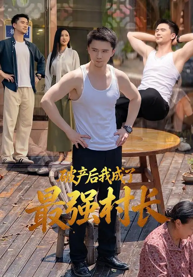 破产后我成了最强村长 - 短剧短剧海报图片